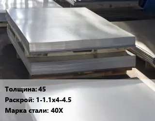 Лист горячекатаный 45 1-1.1х4-4.5 Сталь: 40Х